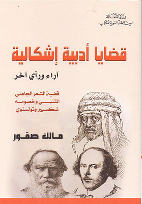 قضايا أدبية إشكالية - آراء ورأي آخر
