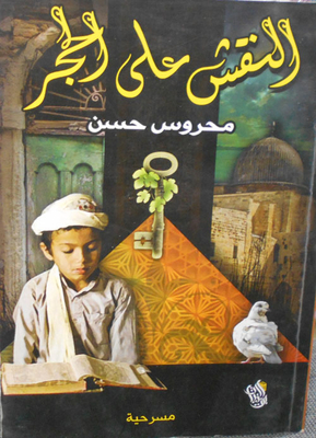 النقش على الحجر