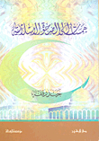 همسات إلى الصحوة الإسلامية