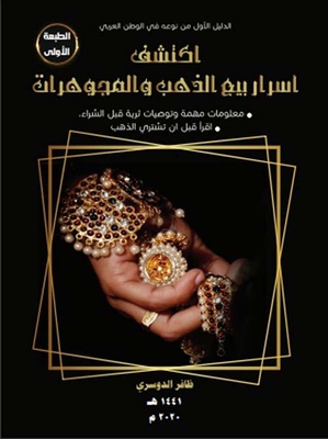 اكتشف أسرار بيع الذهب والمجوهرات