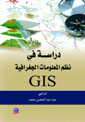 دراسة في نظم المعلومات الجعرافية GIS