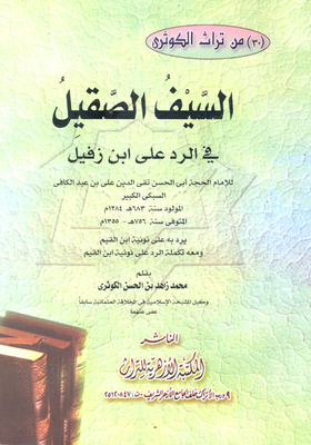 السيف الصقيل فى الرد على ابن زفيل