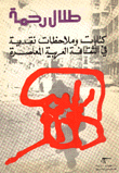 Critical Writings And Notes On Contemporary Arab Culture