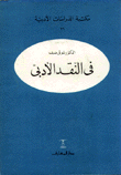 في النقد الأدبي