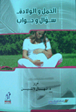 الحمل والولادة سؤال وجواب