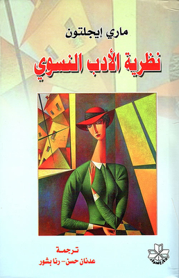 نظرية الأدب النسوي