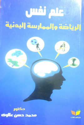 علم نفس الرياضة والممارسة البدنية