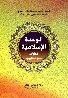 Islamic Unity Steps Towards Implementation