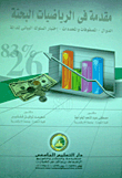 مقدمة في الرياضيات البحتة `الدوال - المصفوفات والمحددات - اختبار السلوك البياني للدالة`