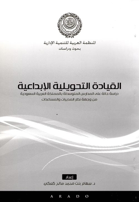 القيادة التحويلية الإبداعية