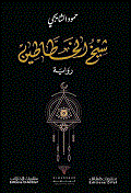 شيخ الخطاطين