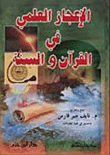 الاعجاز العلمي في القرآن والسنة