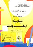 ديناميكا المقذوفات