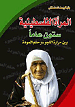 المرأة الفلسطينية.. ستون عاما بين مرارة اللجوء وحلم العودة