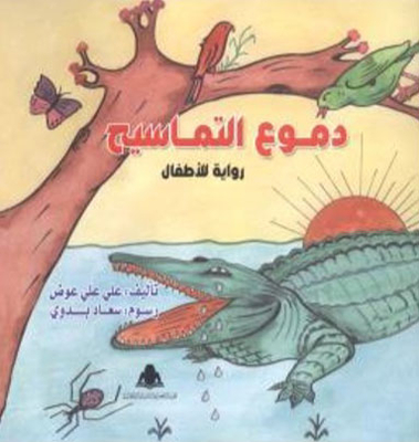 Crocodile Tears 'a Children's Novel'