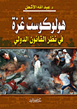 The Holocaust Of Gaza In The Eyes Of International Law