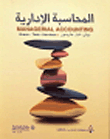 المحاسبة الإدارية