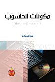 مكونات الحاسوب