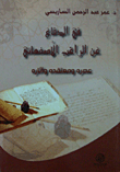 في الدفاع عن الراغب الأصفهاني عصره ومعتقده وآثاره