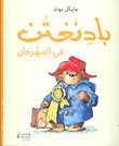 Paddington At The Festival