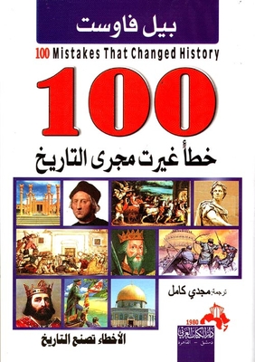100 Mistakes That Changed The Course Of History `mistakes Make History`