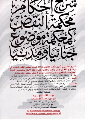 Explanation Of The Rulings Of The Court Of Cassation As A Criminal And Civil Court