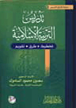 تدريس التربية الاسلامية