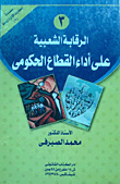 الرقابة الشعبية على أداء القطاع الحكومى `الجزء الثالث`