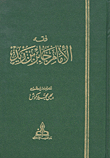 The Jurisprudence Of Imam Jaber Bin Zaid