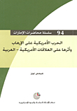 الحرب الأمريكية على الإرهاب وأثرها على العلاقات الأمريكية - العربية