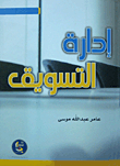 إدارة التسويق
