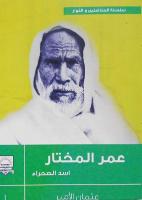 عمر المختار `اسد الصحراء`