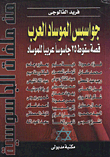 The Arab Mossad Spies - The Story Of The Fall Of 25 Arab Spies For The Mossad