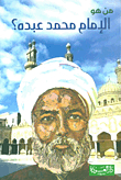 من هو الإمام محمد عبده؟ إمام التجديد والإصلاح الديني