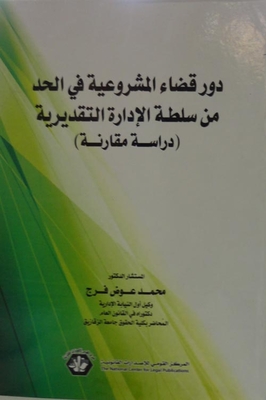 The Role Of The Legality Judiciary In Limiting The Discretionary Authority Of The Administration: A Comparative Study