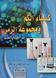 كيمياء الكم ومجموعة الزمر `بين النظرية والتطبيق`