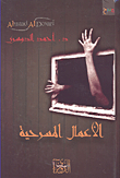 الأعمال المسرحية