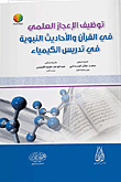 توظيف الإعجاز العلمي في القرآن والأحاديث النبوية في تدريس الكيمياء