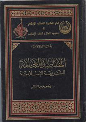 The General Purposes Of Islamic Law