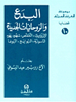 البدع والروحانيات الجديدة