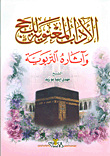الآداب المعنوية للحج وآثاره التربوية