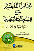 تعامل الداعية مع المستجدات الفقهية ؛ الشيخ القرضاوي أنموذجا