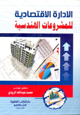 الإدارة الاقتصادية للمشروعات الهندسية
