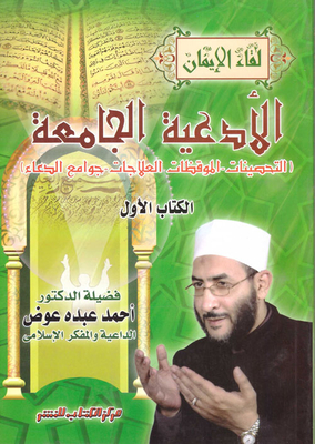 Collective Supplications... Fortifications - Awakenings - Treatments - Mosques Of Supplications `the First Book`