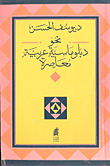 نحو دبلوماسية عربية معاصرة
