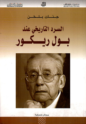السرد التاريخي عند بول ريكور