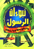 The Prophecies Of The Messenger - May God Bless Him And Grant Him Peace - Were Not Fulfilled