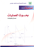 Fundamentals Of Operations Research Models And Applications