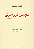Lebanon And The Arab/israeli Conflict