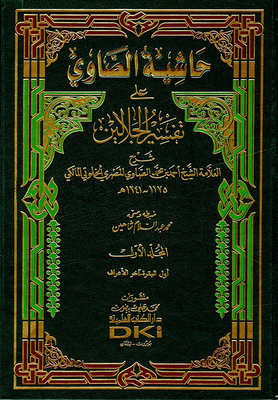 Al-sawy's Commentary On The Interpretation Of Al-jalalain